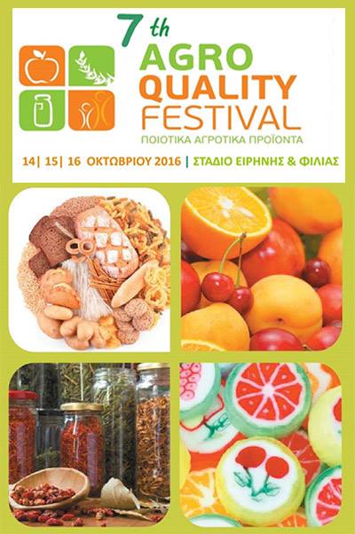 Η Κοιν.Σ.Επ. Έρκυνα στην έκθεση Agro Quality Festival 2016